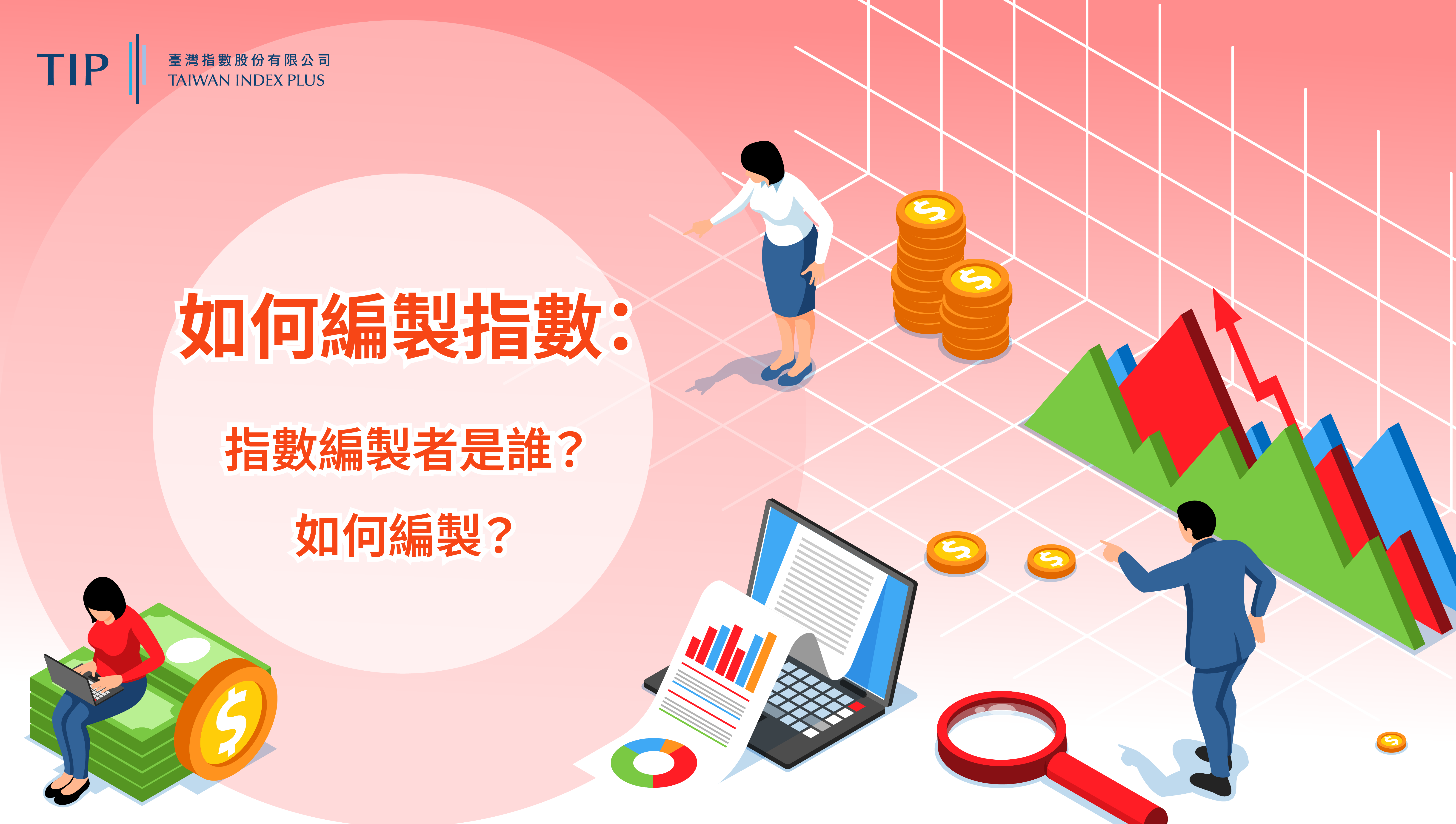 【StockGTO｜股市周刊】如何編製指數？揭開市場指標背後的運作祕密