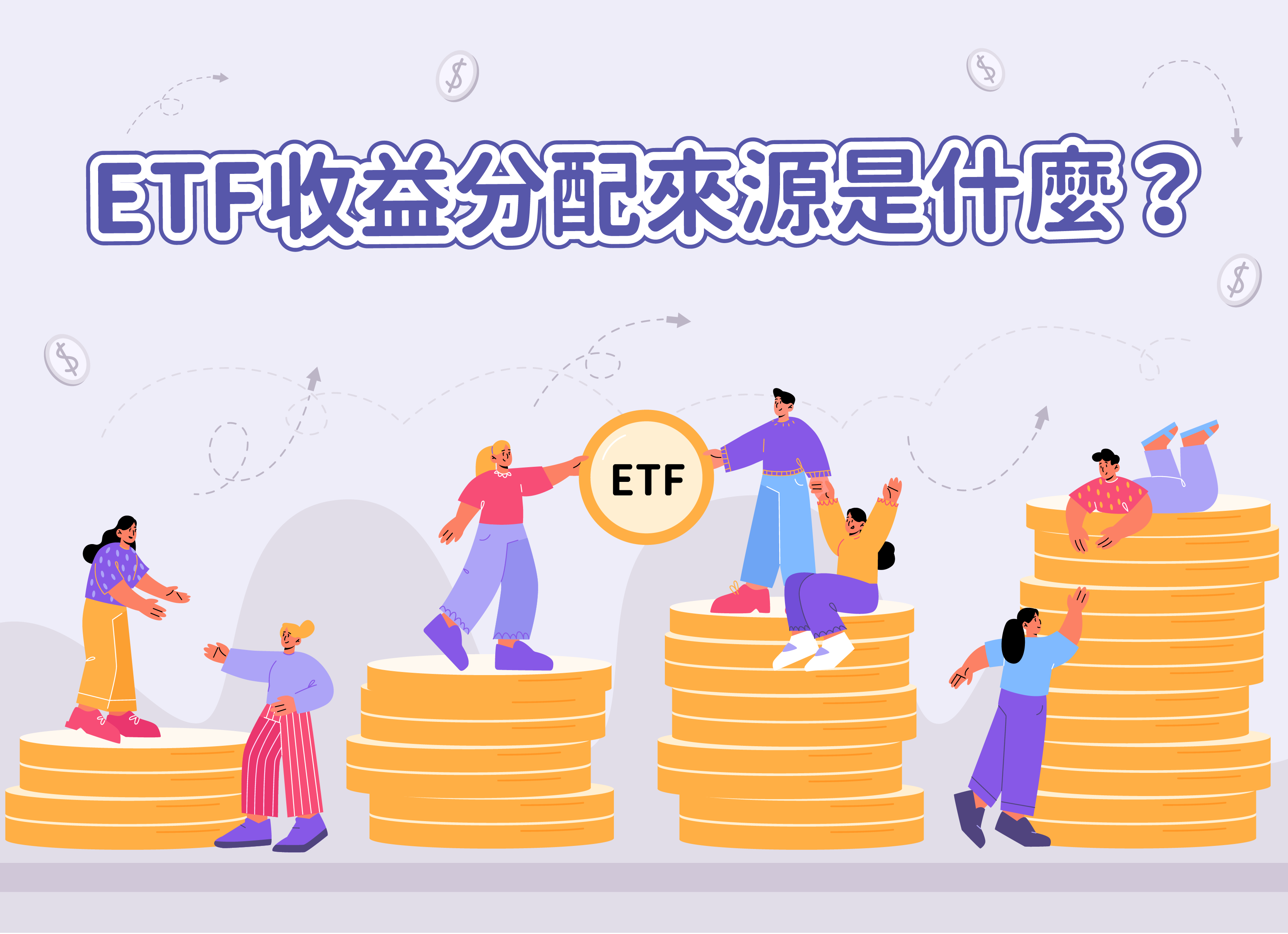 【StockGTO｜股市周刊】 ETF配息「全都露」：從收益平準金到資本利得，你拿到的錢到底是哪裡來的？